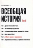 Книга Всеобщая история. Том 5. От Нового времени к современности автора Леонид Васильев