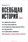 Книга Всеобщая история. Том 6. Современность и глобальные проблемы человечества автора Леонид Васильев