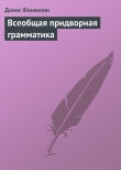 Книга Всеобщая придворная грамматика автора Денис Фонвизин