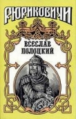 Книга Всеслав Полоцкий автора Сергей Булыга