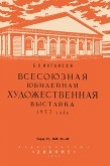 Книга Всесоюзная юбилейная художественная выставка 1957 года автора Борис Иогансон