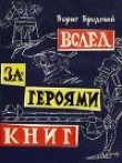 Книга Вслед за героями книг автора Борис Бродский
