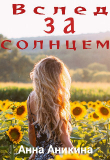 Книга Вслед за солнцем (СИ) автора Анна Аникина