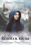 Книга Всплеск силы (СИ) автора Анна Минаева