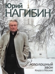 Книга Всполошный звон. Книга о Москве автора Юрий Нагибин