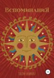 Книга Вспоминания автора Виктор Овчаренко