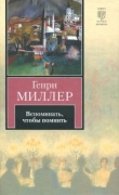 Книга Вспоминать, чтобы помнить  автора Генри Валентайн Миллер