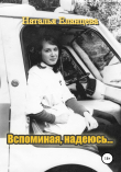 Книга Вспоминая, надеюсь… автора Наталья Еланцева