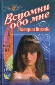 Книга Вспомни обо мне автора Екатерина Вересова