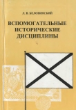Книга Вспомогательные исторические дисциплины автора Леонид Беловинский