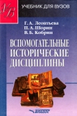 Книга Вспомогательные исторические дисциплины автора Владимир Кобрин