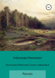 Книга Вспыльчивый-Обидчивый, Глухой и Забывчивый автора Александр Мильченко