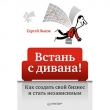 Книга Встань с дивана! Как создать свой бизнес и стать независимым автора Сергей Лысов