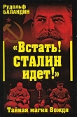 Книга «Встать! Сталин идет!» Тайная магия Вождя автора Рудольф Баландин