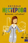 Книга Встать, суд идет! (сборник) автора Наталья Нестерова