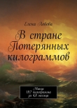 Книга В стране Потерянных килограммов автора Елена Лобова