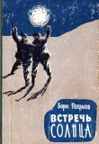 Книга Встречь Солнца автора Борис Некрасов