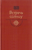 Книга Встречь солнцу. Век XVI—XVII автора Николай Коняев