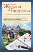 Книга Встреча без возможности прощания автора Мария Жукова-Гладкова