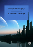 Книга Встреча на Джабаре автора Дмитрий Боднарчук