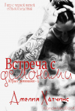 Книга Встреча с демонами (ЛП) автора Амелия Хатчинс