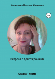 Книга Встреча с долгожданным автора Наталья Колюшина