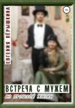 Книга Встреча с мужем из прошлой жизни автора Евгения Пёрышкина