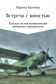 Книга Встреча с юностью автора Марина Крумина