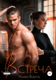 Книга Встреча (СИ) автора Алика Фортис