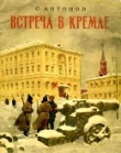 Книга Встреча в Кремле<br />(Рассказ) автора Сергей Антонов