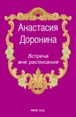 Книга Встреча вне расписания автора Анастасия Доронина
