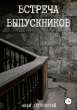 Книга Встреча выпускников автора Адам Петровский