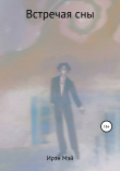 Книга Встречая сны автора Ирэн Мэй