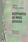 Книга Встречаются во мраке корабли автора Зофья Хондзыньская