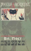 Книга Встречи автора Владимир Пяст