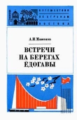 Книга Встречи на берегах Ёдогавы автора Анатолий Мамонов
