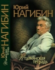Книга Встречи с Генрихом Нейгаузом автора Юрий Нагибин