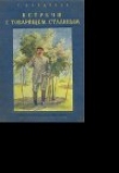 Книга Встречи с товарищем Сталиным автора Георгий Байдуков