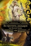 Книга Встретить рыцаря на белом коне (СИ) автора Любовь Штаний