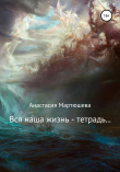 Книга Вся наша жизнь – тетрадь… автора Анастасия Мартюшева