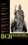 Книга Вся политика. Хрестоматия автора Александр Филиппов
