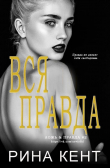 Книга Вся Правда (ЛП) автора Рина Кент