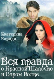Книга Вся правда о Красной шапочке и Сером волке (СИ) автора Екатерина Кариди