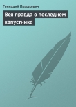 Книга Вся правда о последнем капустнике автора Геннадий Прашкевич