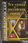Книга Вся правда о российских евреях автора Андрей Буровский