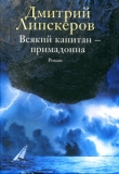 Книга Всякий капитан - примадонна автора Дмитрий Липскеров