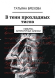 Книга В тени прохладных тисов автора Татьяна Брехова