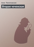 Книга Вторая чеченская автора Анна Политковская
