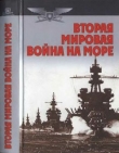 Книга Вторая мировая война на море автора Анатолий Тарас