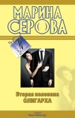 Книга Вторая половина олигарха автора Марина Серова